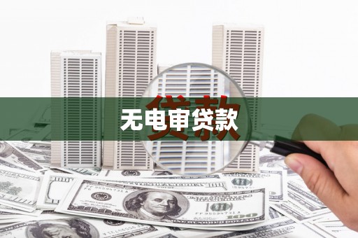 复兴无电审贷款