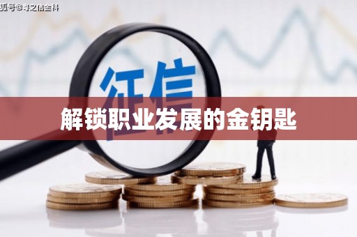 复兴解锁职业发展的金钥匙