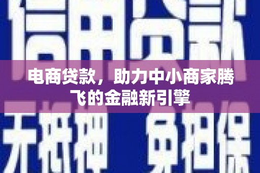复兴电商贷款，助力中小商家腾飞的金融新引擎