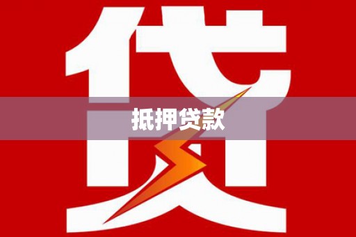 复兴抵押贷款