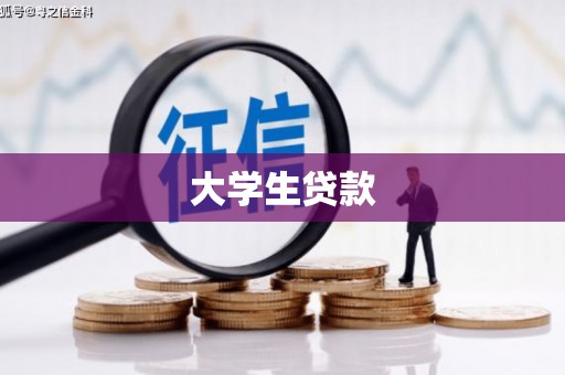 复兴大学生贷款