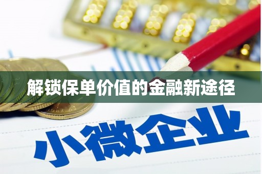 复兴解锁保单价值的金融新途径