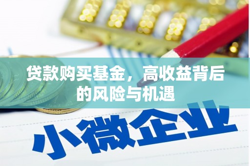 复兴贷款购买基金，高收益背后的风险与机遇