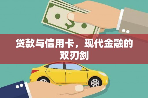 复兴贷款与信用卡，现代金融的双刃剑