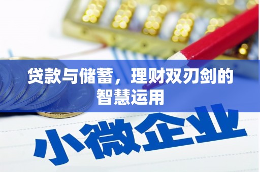复兴贷款与储蓄，理财双刃剑的智慧运用