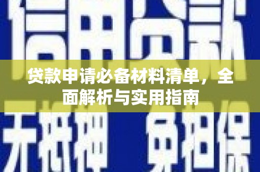 复兴贷款申请必备材料清单，全面解析与实用指南