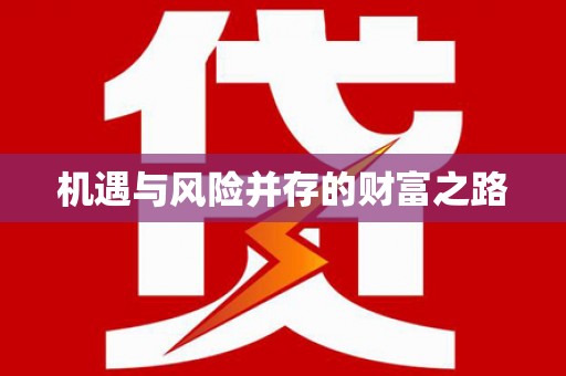 复兴机遇与风险并存的财富之路