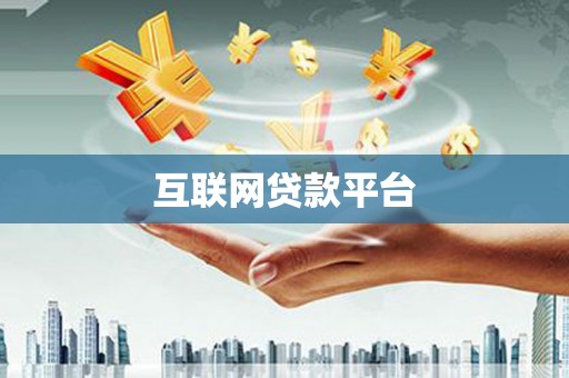 复兴互联网贷款平台