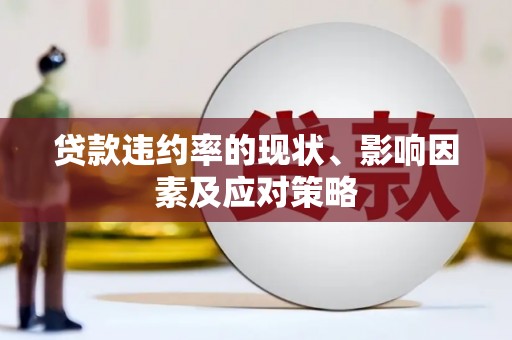 复兴贷款违约率的现状、影响因素及应对策略