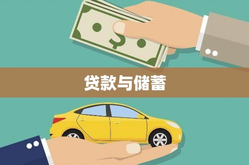 复兴贷款与储蓄