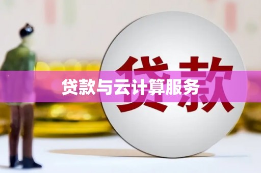 复兴贷款与云计算服务