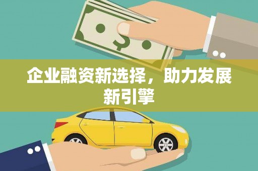 复兴企业融资新选择，助力发展新引擎