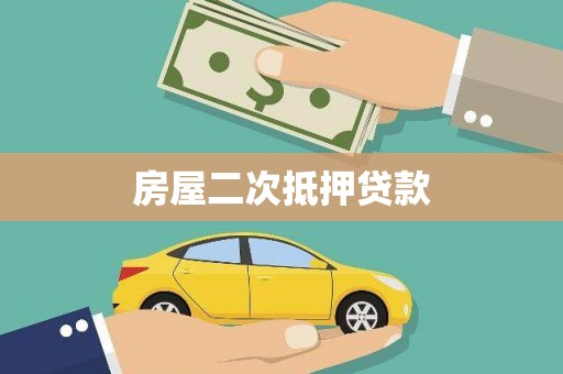 复兴房屋二次抵押贷款