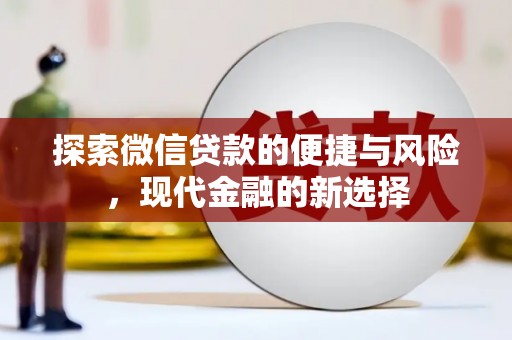 复兴探索微信贷款的便捷与风险，现代金融的新选择
