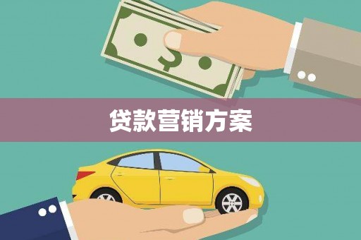 复兴贷款营销方案