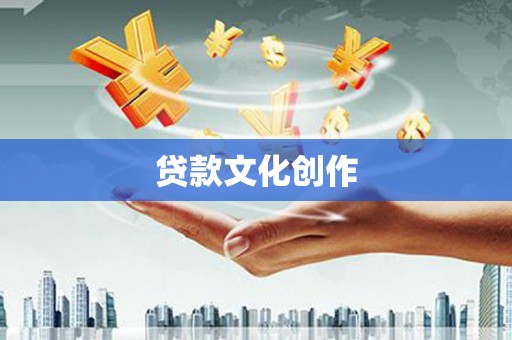 复兴贷款文化创作