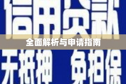 复兴全面解析与申请指南