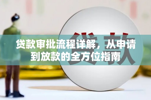 复兴贷款审批流程详解，从申请到放款的全方位指南