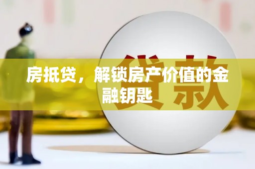 复兴房抵贷，解锁房产价值的金融钥匙