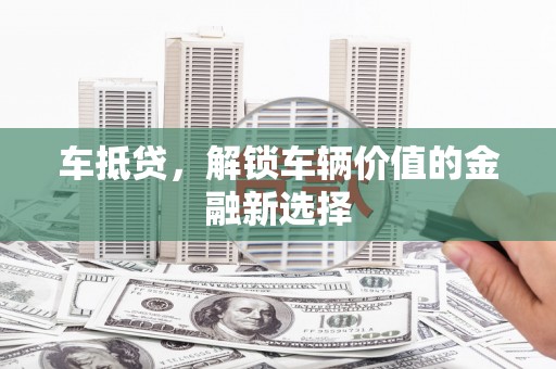 复兴车抵贷，解锁车辆价值的金融新选择