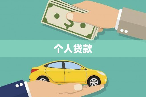 复兴个人贷款
