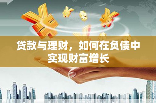 复兴贷款与理财，如何在负债中实现财富增长
