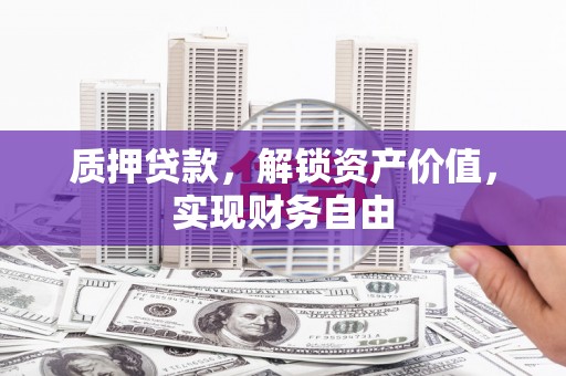 复兴质押贷款，解锁资产价值，实现财务自由