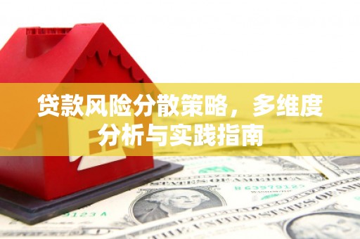 复兴贷款风险分散策略，多维度分析与实践指南