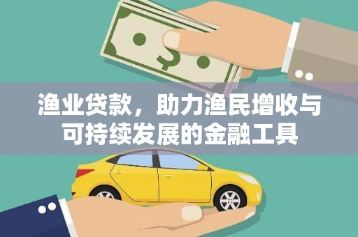 复兴渔业贷款，助力渔民增收与可持续发展的金融工具