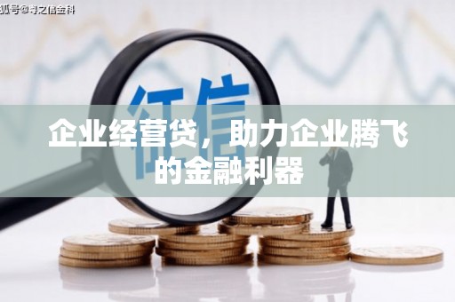 复兴企业经营贷，助力企业腾飞的金融利器