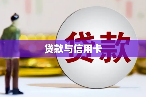 复兴贷款与信用卡