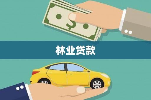 复兴林业贷款