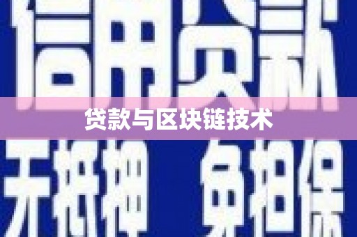 复兴贷款与区块链技术