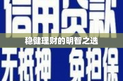 复兴稳健理财的明智之选