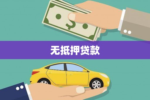 复兴无抵押贷款