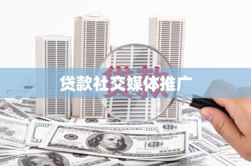 复兴贷款社交媒体推广