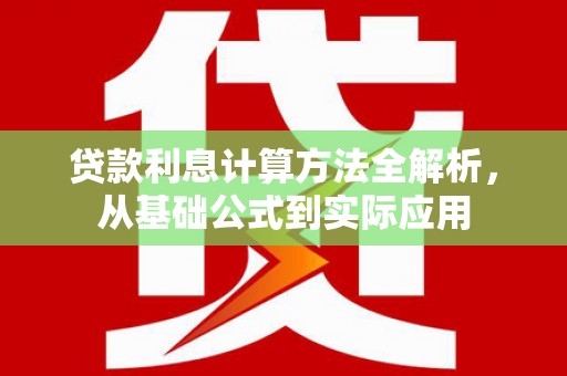 复兴贷款利息计算方法全解析，从基础公式到实际应用
