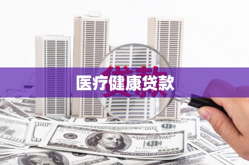 复兴医疗健康贷款