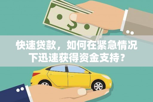 复兴快速贷款，如何在紧急情况下迅速获得资金支持？