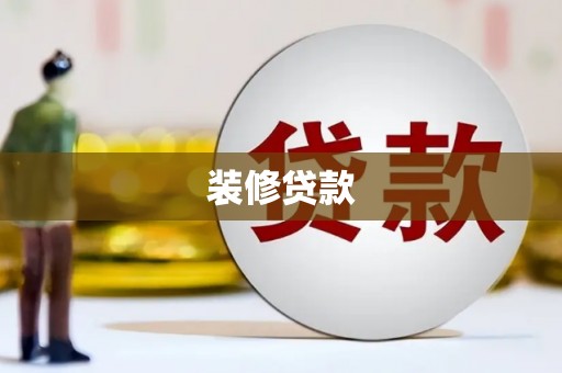 复兴装修贷款
