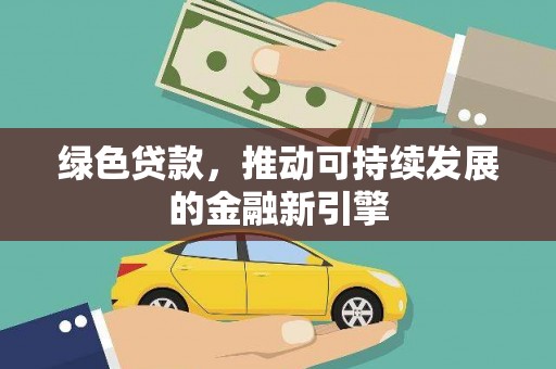 复兴绿色贷款，推动可持续发展的金融新引擎