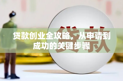复兴贷款创业全攻略，从申请到成功的关键步骤