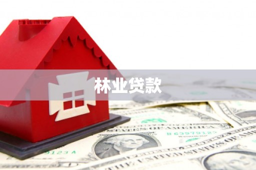 复兴林业贷款