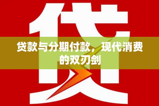 复兴贷款与分期付款，现代消费的双刃剑