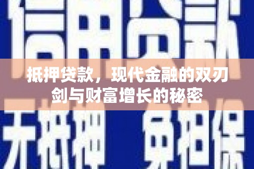 复兴抵押贷款，现代金融的双刃剑与财富增长的秘密