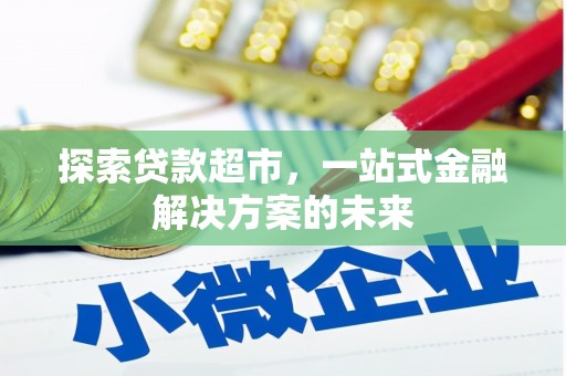 复兴探索贷款超市，一站式金融解决方案的未来