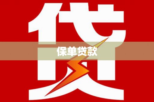 复兴保单贷款