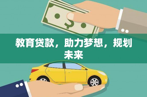 复兴教育贷款，助力梦想，规划未来