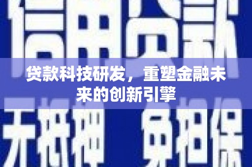 复兴贷款科技研发，重塑金融未来的创新引擎