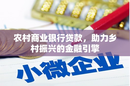 复兴农村商业银行贷款，助力乡村振兴的金融引擎